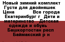 Новый зимний комплект Густи для двойняшек › Цена ­ 4 000 - Все города, Екатеринбург г. Дети и материнство » Детская одежда и обувь   . Башкортостан респ.,Баймакский р-н